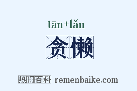 贪懒是什么意思的图片